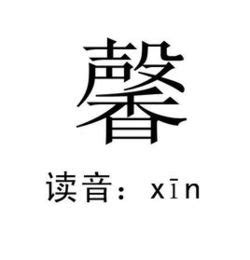 馨名字意思|馨的意思，馨字的意思